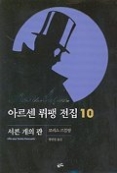 아르센 뤼팽 전집 10 - 서른 개의 관
